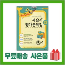 [선물] 2023년 동아출판 초등학교 영어 5-1 자습서+평가문제집 (박기화 교과서편) 5학년 1학기