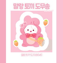 [도무송] 토끼 가방 말랑이, 10셋 (100장)