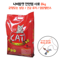 나비랑캣 전연령 사료 8kg 낚시대 증정 가성비사료 저렴한사료 피모관리 길냥이 보호소기부 대용량 비만 체중관리