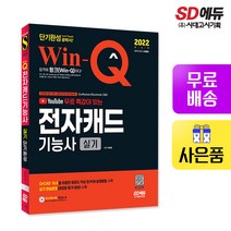 [시대고시기획]2022 Win-Q 전자캐드기능사 실기 단기완성, 단품