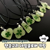 행운고리 야광 네잎클로버 키링, Good_Choice, 1개, 상세페이지 참조