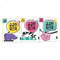 호기심자극 궁금증해소 유아책 어린이집 만2세세트, 1개