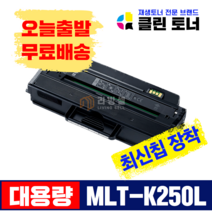 [리빙셀] 삼성토너 MLT-K250L MLT-K250S 재생토너 SL- M2893FW M2843DW M2630 M2680FN 대용량 최신칩장착, 맞교환--MLT-K250L 최신칩장착 X1개