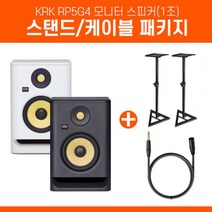 KRK ROKIT 5 G4 블랙 x 스피커 스탠드 패키지, 화이트