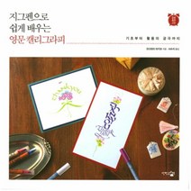 지그펜으로 쉽게 배우는 영문 캘리그라피