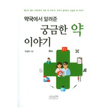 약국에서 알려준 궁금한 약 이야기, 조윤커뮤니케이션