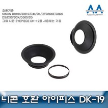 니콘 D500 호환 아이피스 DK-19 D850/D810/D800/D810A RHF+C_4FD04D 아이컵 카메라악세서리 뷰파인더악세서, 본상품선택