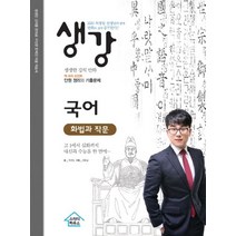 생강 고등 국어 화법과 작문(2019):EBS 최경일 선생님과 함께 만화로 쉽게 공부한다!, 스터디하우스, 국어영역