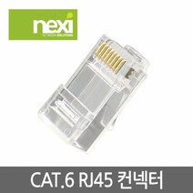 NX549 CAT.6 RJ45 컨넥터 1봉 100개 (NX-6RJ45)