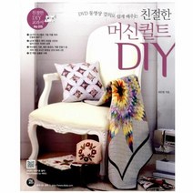 웅진북센 친절한 머신 퀼트DIY-015 친절한WORLD DIY교과서 CD2포함