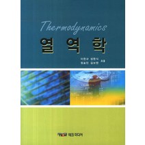 열역학, 미광(테크미디어), 이찬규,정한식,정효민,김보한 공저