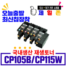 후지제록스 CP115W 비정품토너, 재생완제품(파랑), 1개