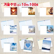 꿈마을예닮 주보 52주 겨울주보10종 교회주보 칼라 예쁜 디자인주보 용지 예배순서지 복사용지 요람 기념사출판 한글문서 헌금봉투 교회용품 주보도안 주보인쇄 제작 A4사이즈, 1세트