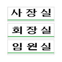 아크릴 표지판 사장실 회장실 임원실 안내판 250x80mm, U3505사장실