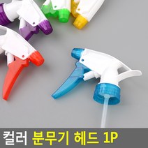 분무기 헤드 스프레이 물뿌리개 물 분사기 헤드