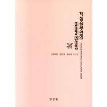 객실승무원의 이미지메이킹, 양성원, 문희정, 김민경, 정보라