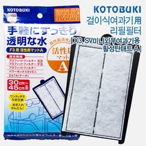 고토부키 걸이식여과기 X3 SV미니외부용 리필 활성탄 필터