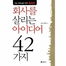이노플리아 회사를 살리는 아이디어 42가지 모순 속에 숨은