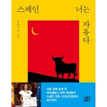 스페인 너는 자유다, 손미나 저, 코알라컴퍼니