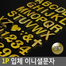 알파벳 기호 숫자 입체 디자인 이니셜스티커 금색 1p, A
