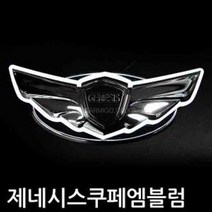 제네시스쿠페 LED 크롬 엠블럼 자동차 엠블럼 마크, 후면트렁크용