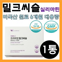 프리미엄 밀크씨슬 대용량 밀크시슬 리버 프라임 케어 포뮬러 마린 시마린 부스터 시크릿 에스 피곤할때 기운이없을때 몸이피곤할때 피로감 필름끊김 몸이무거워요 너무피곤해요