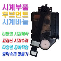 미호코리아 벽시계 부품 바늘세트 무소음 무브먼트 벽 시계 모터 부속 부속품 바늘 세트 QUARTZ 12888, 18번-무소음(16mm)추형