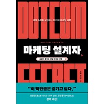마케팅 설계자 -스타트업의 과학 자동 수익을 실현하는 28가지 마케팅 과학, 도서