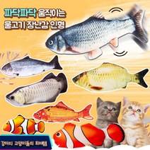 햄볶는스토어 파닥피쉬 움직이는 물고기 장난감 인형 고양이 강아지, 산천어