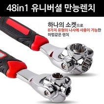 다용도 수작업 만능렌치 공구 스패너 복스알 몽키 [ 47 8004EA]