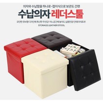 레더스툴 간이 수납 화장대 풋스툴의자 쇼파스툴 사각스툴의자 수납형스툴의자 큐브스툴 박스의자, 베이지