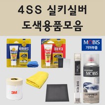 순정품 기아 4SS 실키실버 자동차 차량용 붓펜 카페인트 도색 스프레이 더 뉴 올뉴 K3 K5 K7 K9 쏘렌토 모하비 쏘렌토 카니발 스팅어 스토닉 니로 EV 스포티지 택시, 08.프라이머(모비스)