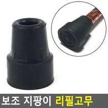 보조 지팡이 리필고무 지팡이리필고무 보행보조기고무 지팡이고무 지팡이고무패킹 지팡이고무바킹