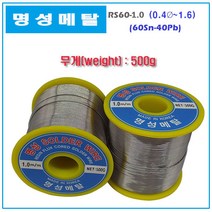 일반실납/와이어납/유연/RS60 SOLDER WIRE/명성/500g, RS60-0.8MM(0.5KG)