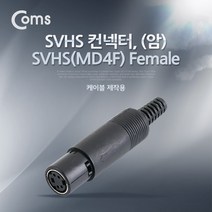 트레이드몰▶Coms 컨넥터 커-SVHS 암. (SVHS(MD4F) FEMALE). 제작용 커터 음향젠더 커PC 커젠더 케이블 컴퓨커터 넥터 PC PC커◀트레이드몰, ◀트레이드몰▶