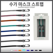 [SOOGA] 뉴 마스크스트랩 마스크줄 마스크목걸이 손편한 분실방지 길이조절 남녀노소 선물용 8종, 뉴 민트