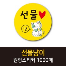 공작소_선물냥이 1000매 리뷰스티커 배달스티커 찜스티커 서비스 뇌물 배달 리뷰 스티커, 선물냥이-노랑