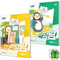 (사은품) 만점왕 3-1 국어+수학 세트 (전2권) EBS 초등 3학년 (2023), 초등3학년