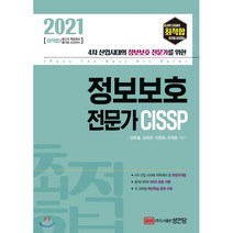 최적합 정보보호 전문가 CISSP(2021):4차 산업시대의 정보보호 전문가를 위한, 성안당