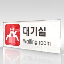 심플사인 WPR318 대기실 안내판 표지판 표시판 표찰 팻말 명판 주의 경고, 18*7.2cm 아크릴