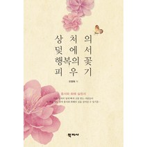 상처의 덫에서 행복의 꽃 피우기:용서와 화해 실천서, 학지사, 오영희
