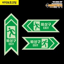 [이노텍] 바닥용 비상대피로 화살표 축광(야광)스티커, 410D11-03（우측）