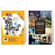세상의 모든 국제학교 + 은퇴이민 가이드 [세트상품]