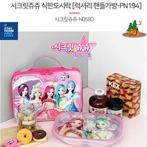 시크릿 쥬쥬 식판 도시락 세트 추천 유아 아이 럭셔리 여아 소풍 아동 어린이 핸들 용 가방 예쁜 피크닉, 단품, 단품