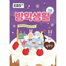 EBS 겨울방학생활 초등학교 4학년 (2022년), 한국교육방송공사