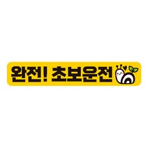 완전 초보운전 반사 자석 뒷유리 스티커 28x5cm