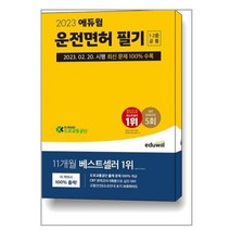 2023 에듀윌 운전면허 필기 1종.2종 공통 (8절) / 에듀윌책 서적 도서 | SPEED배송 | 안전포장 | 사은품 | (전1권)