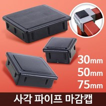 사각파이프 조인트 플라스틱 마감캡 각파이프조인트 진열대 선반, 마감캡 30 8개