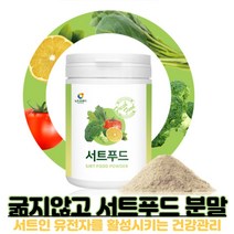 서트푸드 가루 sirt food 15가지 야채 식단 건강 서트인 유전자 활성 분말 케일 당근 새싹보리 케일 녹즙 주스 써트푸드 타먹는 썰트푸드 파우더 가루, 230g X 2개