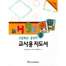 신HSK 초등학교 중국어 교사용 지도서 2, 중국연변교육출판사
